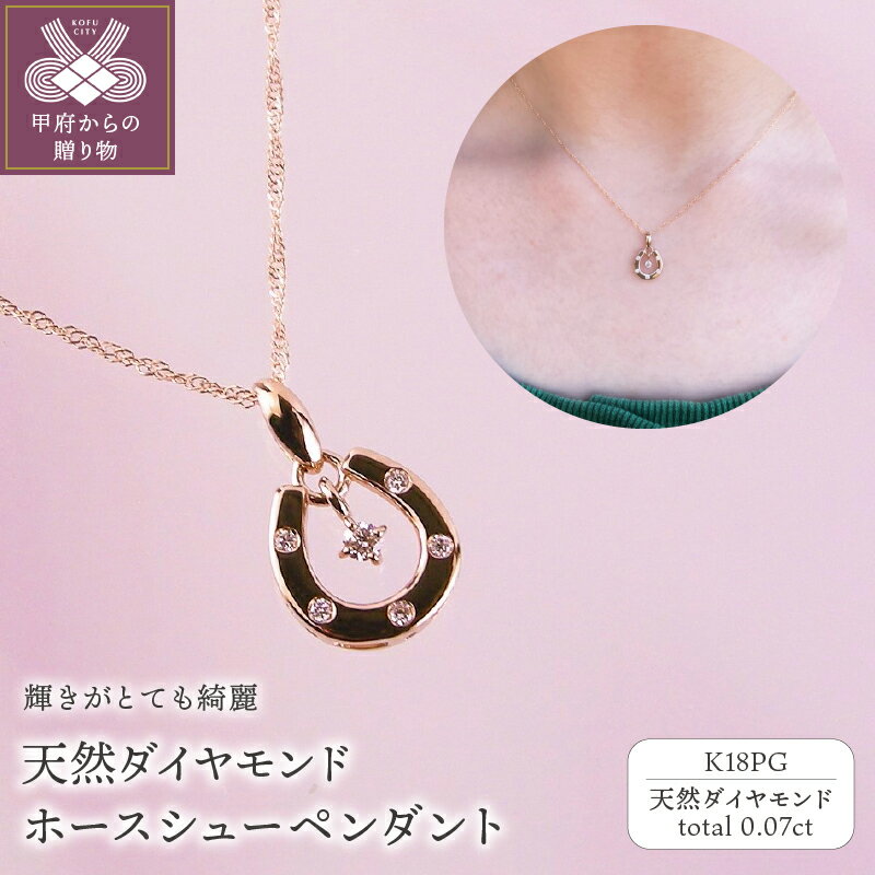 【ふるさと納税】＜ 甲府ジュエリー ＞ ネックレス ペンダント ジュエリー レディース アクセサリー K18 ピンクゴールド 天然 ダイヤモンド 6石 計0.07ct 馬蹄 ホースシュー ギフト プレゼント ラッピング 誕生日 ジュエリーケース付 保証書付 k001-537