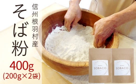 
                  信州根羽村産 そば粉 400g (200g×2袋) そば打ち 手作りそば 4000円
                