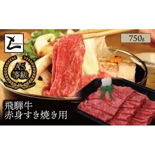 A5 飛騨牛 赤身 すき焼き用 750g｜岐阜県産 国産 黒毛和牛 ブランド牛 モモ肉 カタ肉 すき焼き しゃぶしゃぶ 霜降り 冷凍 贅沢 高級肉 お歳暮 お中元 ギフト プレゼント おすすめ トキノ屋食品