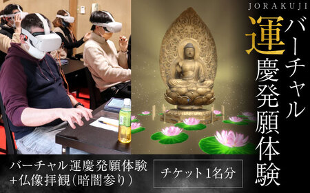 バーチャル運慶発願体験　チケット　【浄楽寺】[AKGV002]