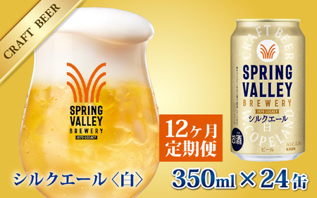 【定期便12回】キリン SPRING VALLEY BREWERY シルクエール 白 350ml× 24本×12ヶ月