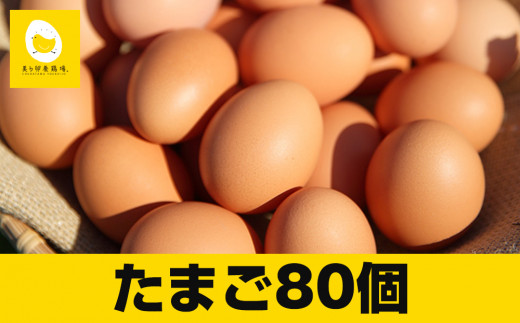 卵の黄身が掴めるほどの新鮮さ　美ら卵養鶏場の卵【80個入り】