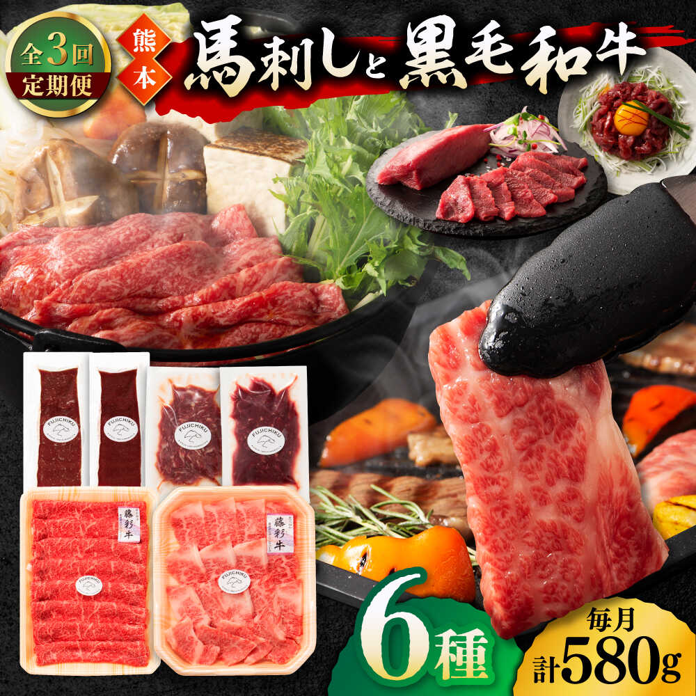 【ふるさと納税】【3回定期便】「熊本特産馬刺しと熊本黒毛和牛」フジチクオリジナル贅沢食べ比べセット 3905【有限会社 スイートサプライなかぞの】[ZDT147]