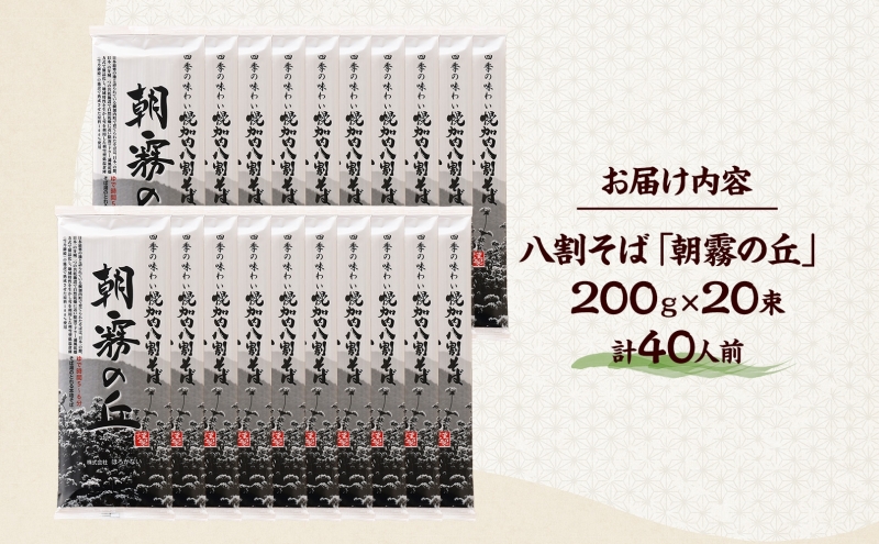 北海道幌加内そば 朝霧の丘 200g×20束 八割そば 蕎麦 お蕎麦 おそば 幌加内蕎麦 和食 麺 8割蕎麦 九割蕎麦 乾麺 昆布 昆布つゆ 簡単調理 名産品 特産品 ざるそば かけそば 備蓄 お取り