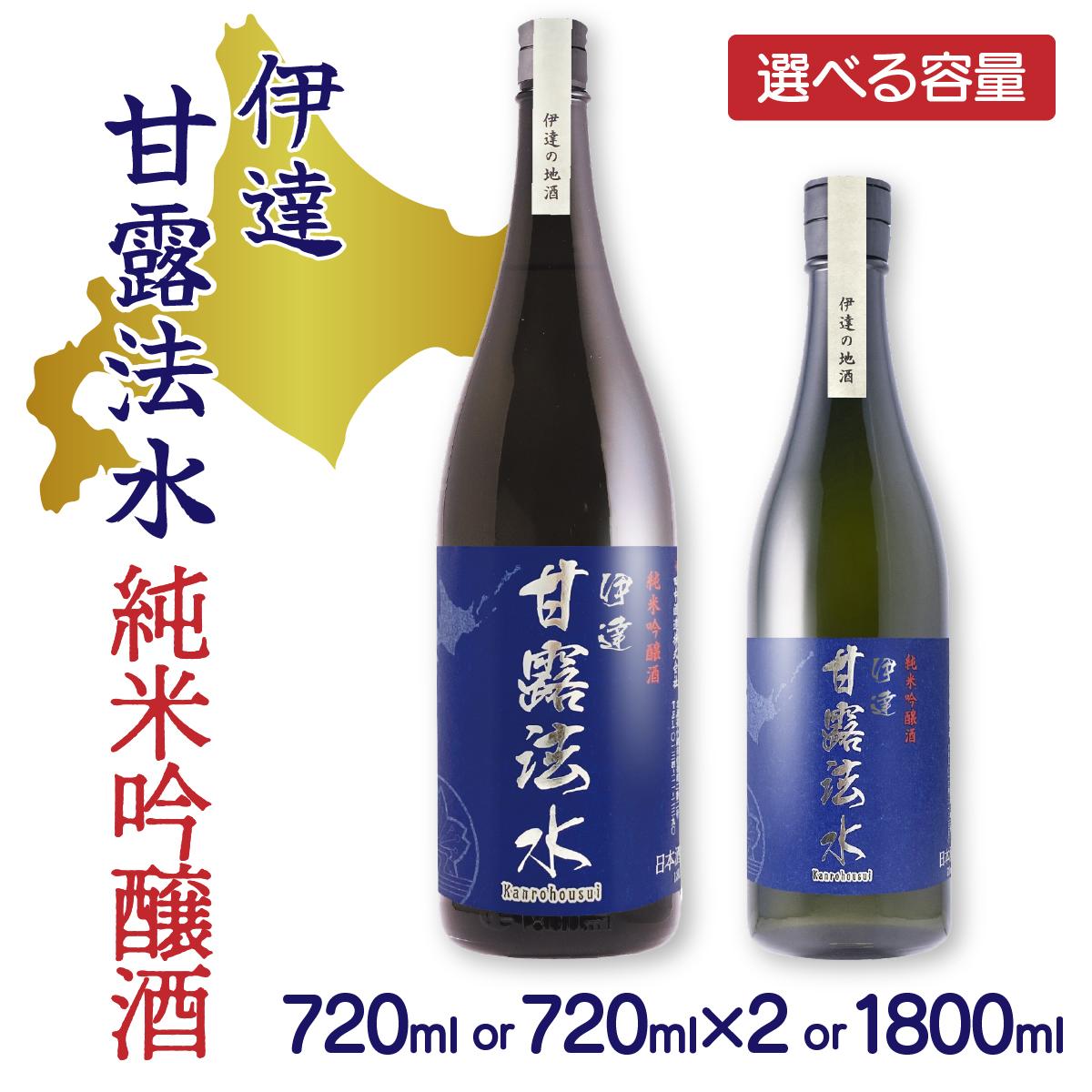 【ふるさと納税】【選べる内容量】純米吟醸酒 伊達甘露法水 720ml～1,800ml｜北海道 伊達市 お酒 アルコール 日本酒 純米酒【55250531-sku】