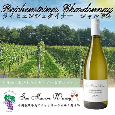 ふるさと納税 むつ市 ライヒェンシュタイナーシャルドネ　白ワイン　むつ市　青森　サンマモルワイナリー　下北ワイン