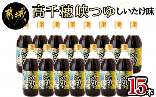 
【テレビで紹介されました！】高千穂峡つゆ しいたけ味 (ケース 500ml×15本)_16-A803_(都城市) 高千穂峡つゆ しいたけ味 1ケース(500ml瓶×15本入) ストレートつゆ
