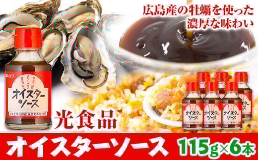 ソース オイスターソース 6本セット 光食品株式会社《30日以内に出荷予定(土日祝除く)》徳島県 上板町 オイスターソース ソース オイスター