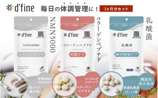 d’fine NMN5000・コラーゲンペプチド・機能性表示食品乳酸菌 1ヶ月セット〈年齢が気になる方の毎日の体調管理に！〉