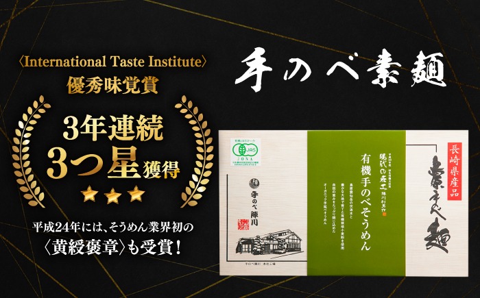 【手のべ陣川】 島原 有機 手延べ そうめん 800g / UM-30 / 南島原市 / ながいけ [SCH028] 