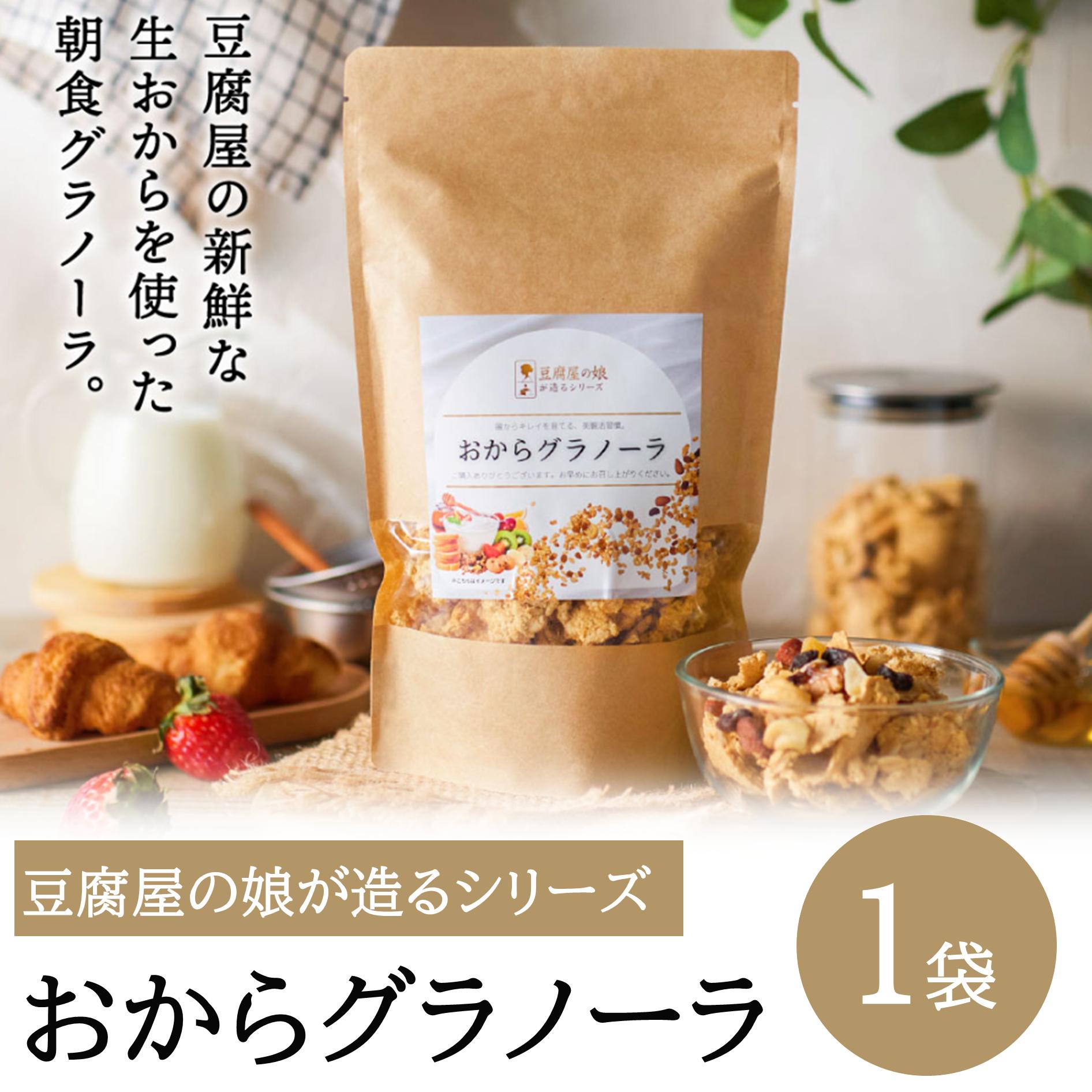 
                  【豆腐屋の娘が造るシリーズ】おからグラノーラ（180ｇ）006TM01N.≪ふるさと納税3.0≫／朝食 グルメ お取り寄せ 国産 国産大豆 ドライフルーツ オートミール グラノーラ 国産大豆 伝統製法 大豆 おから 米粉 グルテンフリー 食物繊維 ナッツ ドライフルーツ
                