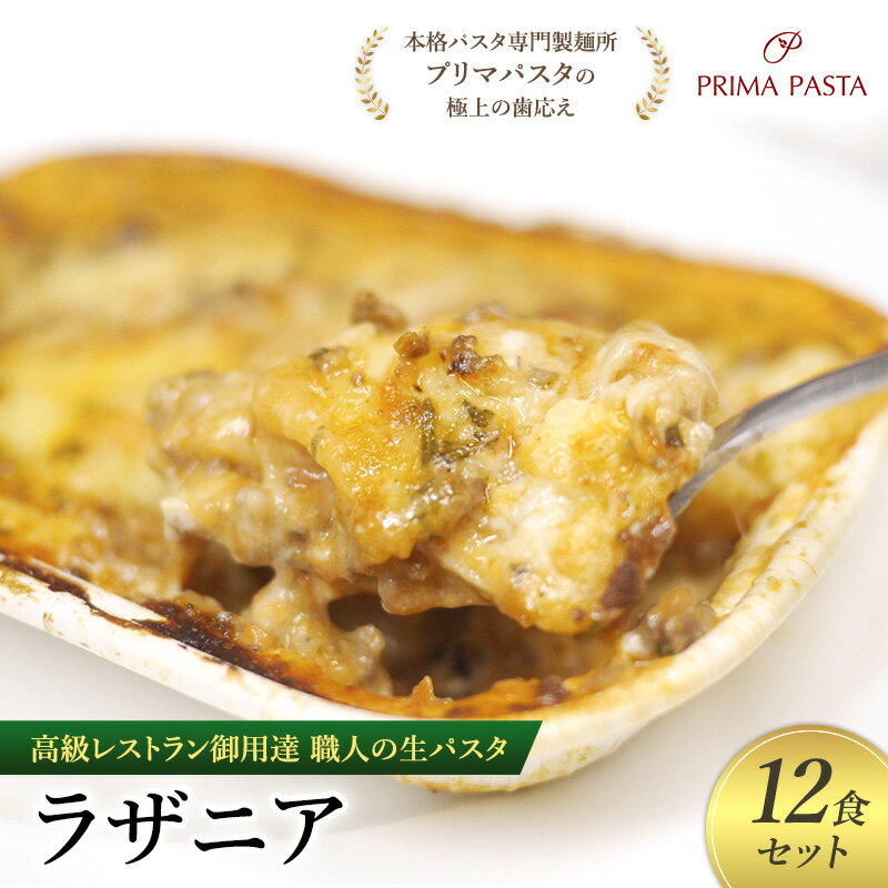 【ふるさと納税】高級レストラン御用達 職人の生パスタとソースのセット「ラザニア　12食セット」 ～本格パスタ専門製麺所「プリマパスタ」の極上の歯応え～【BLA1133-12】