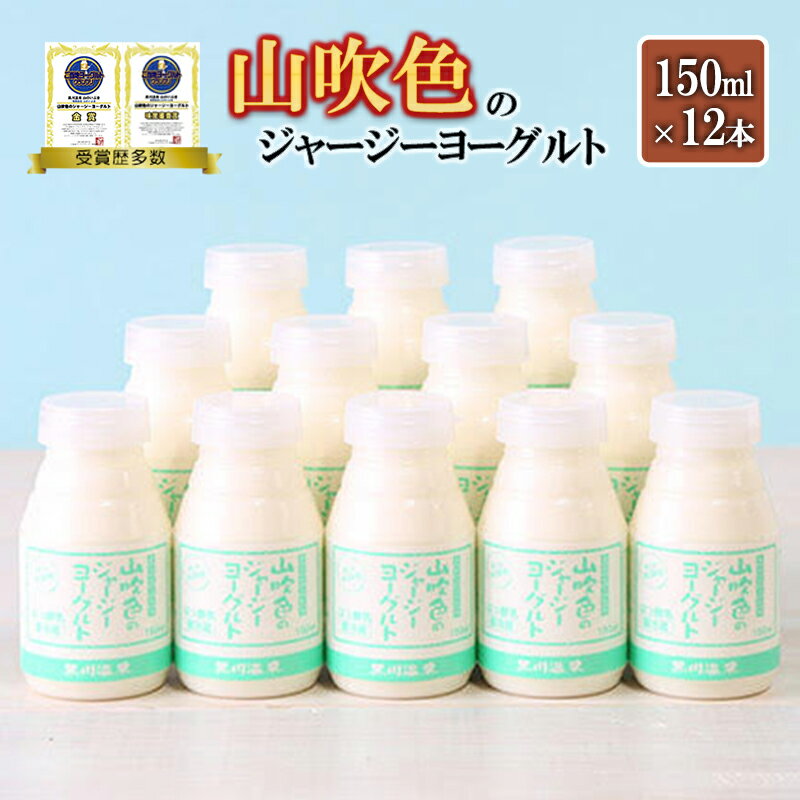 【ふるさと納税】小国ジャージー牛乳 飲むヨーグルト 150ml 12本 ヨーグルト ジャージー牛乳 山吹色のジャージーヨーグルト ギフト 贈答 セット 飲料 まとめ買い 熊本 阿蘇 小国郷 ご当地ヨーグルトグランプリ 金賞 味覚審査賞 贈答 ギフト ご自宅用 送料無料