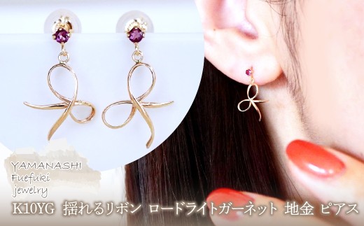K10YG(10金) イエローゴールド 揺れる リボン ロードライトガーネット 地金 ピアス  保証書付 SR-2370 242-056-b