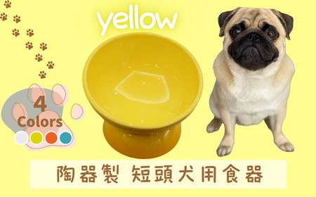 ペット用品 ペット  ペットフードボウル「陶器製 短頭犬用食器」イエロー 餌入れ エサ入れ えさ入れ 食器 皿 犬 猫 犬用食器 猫用食器  小型用ペットフードボウル 軽量ペットフードボウル アイボリー 奈良県 奈良市 奈良 なら 536175 10-095