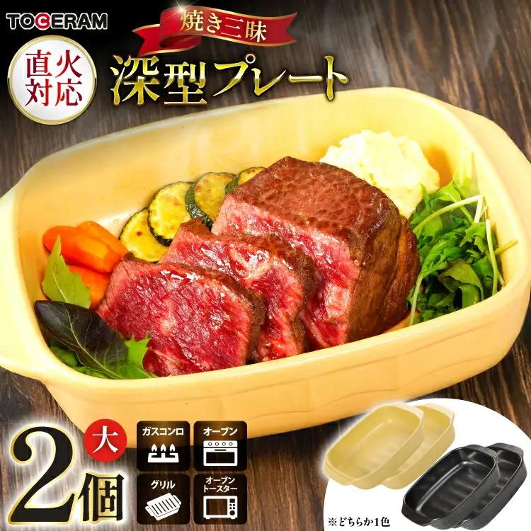 焼き三昧 深型プレート大 2個セット [トーセラム 長崎県 東彼杵町 hs42bag480029]