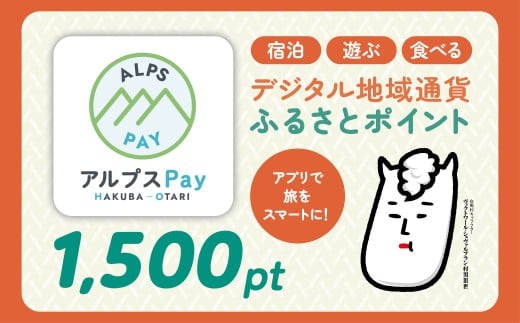 白馬村・小谷村 デジタル地域通貨「アルプスPay」 ふるさとポイント1,500pt（1,500円分） アルプスペイ 地域限定通貨 電子決済 キャッシュレス 飲食 宿泊 体験 電子通貨 長野県 北アルプス【L0020677】
