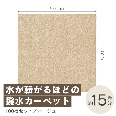 水が転がる程の撥水性!撥水ペットマット「UKU」100枚セット ベージュ【複数個口で配送】【4064405】
