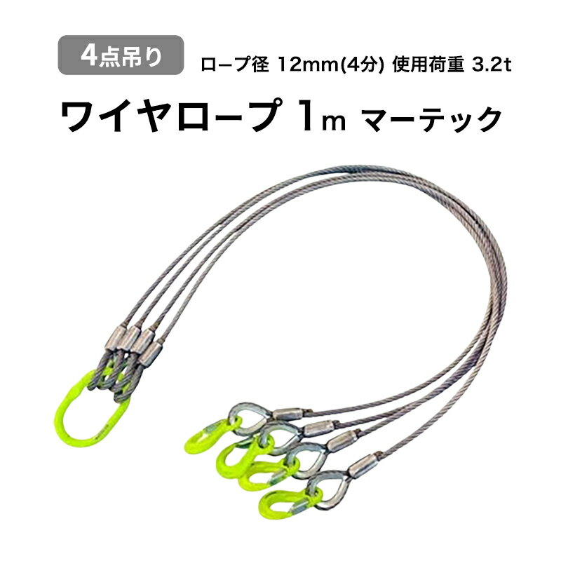 【ふるさと納税】4点吊りワイヤロープ　12mm×1m　マーテック　使用荷重：3.2t リング フック ワイヤーロープ クレーン スリング