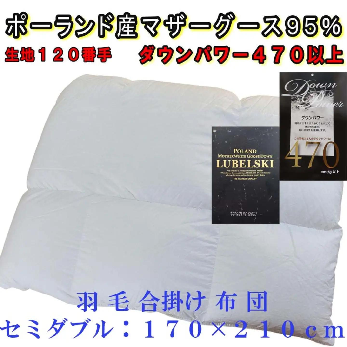 羽毛合掛布団縦１２０番手横１８０番手ポーランド産マザーグース95%ダウンパワー470セミダブル CK314