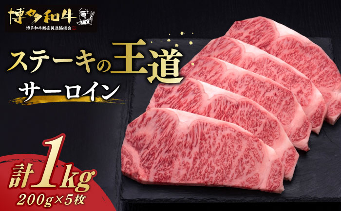 【お中元対象】博多和牛 サーロイン ステーキ 200g × 5枚《築上町》【久田精肉店】 [ABCL017]