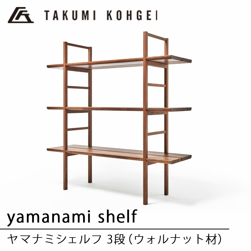 【ふるさと納税】【匠工芸】ヤマナミシェルフYB1（ウォルナット・3段）収納 棚 木製 ラック オープン シェルフ 陳列 ディスプレイラック インテリア 家具 東神楽町 ふるさと納税 北海道