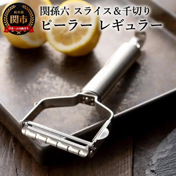 関孫六 ピーラー スライス&千切りセット