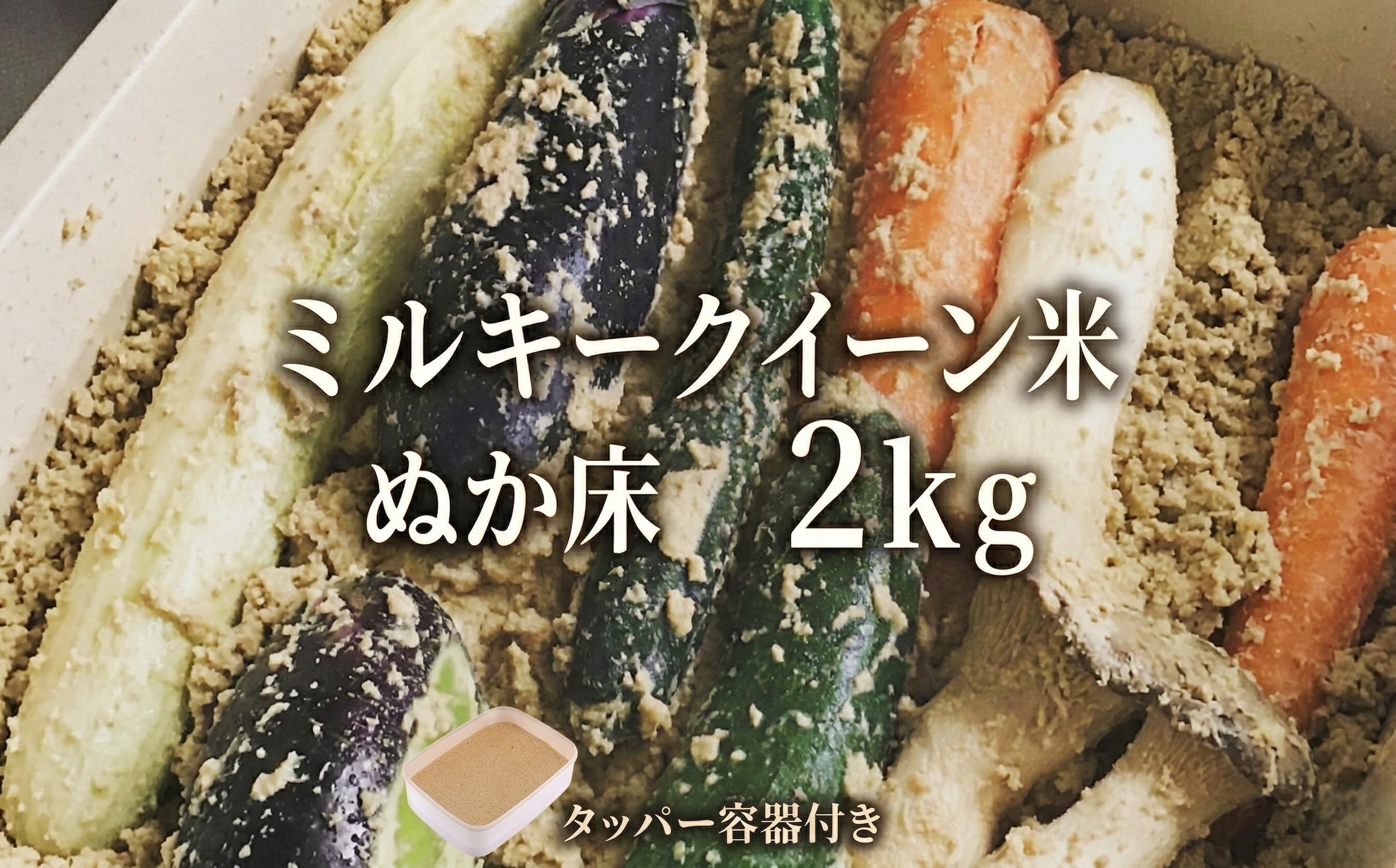 
                  ミルキークイーン米 ぬか床 2kg ( タッパー容器付き ) 米 お米 コメ こめ ミルキークイーン ぬか漬け ぬか ぬかどこ 
                