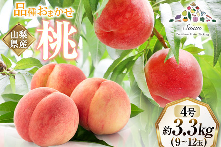 【2026年発送】桃 訳あり もも 白鳳 or 白桃 4号 約3.3kg(9～12玉) モモ 果物 フルーツ 山梨 期間限定 季節限定 冷蔵 農福連携 [斎庵 山梨県 韮崎市 20745278]
