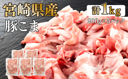 【数量限定】宮崎県産豚こま切れ　計1kg(200g×5パック)_K049-007