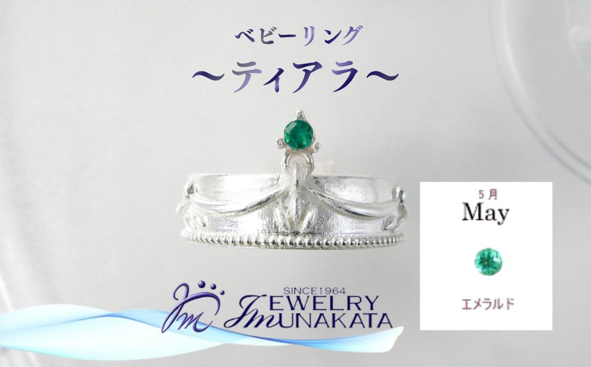 
            ジュエリームナカタ　【5月 エメラルド】 ベビーリング　～ティアラ～　シルバー製／チェーンなし【11100-2363】
          