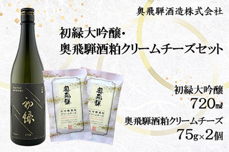 初緑大吟醸（720ml） 奥飛騨酒粕クリームチーズ（75g×2個）セット 【16-24】