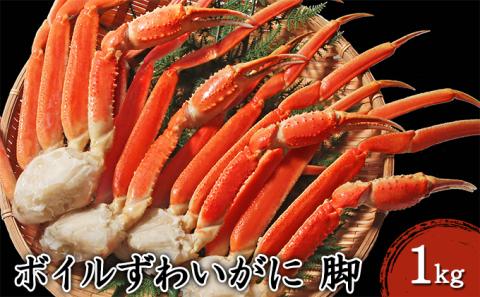 カニ ボイル ずわいがに 脚 1kg 3L 4Lサイズ ＜ マルヤ水産 ＞ かに 蟹