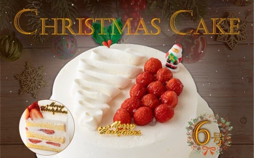 【クリスマス前にお届け！】 いちご の クリスマス デコレーション ケーキ 6号 クリスマスケーキ 焼き菓子 菓子 スイーツ ケーキ クリスマス 濃厚 静岡県 沼津市 シェ・ワタナベ