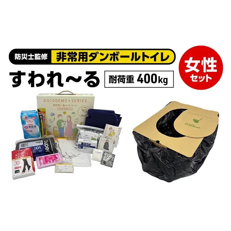 ダンボールトイレ すわれ～る 女性セット 凝固剤 処理袋 30回分 防災士監修 女性用 防災トイレ 簡易トイレ 非常用トイレ 女性向け 防災セット 組立不要 防災 防災グッズ 防災用品 非常用 災害 備蓄 アウトドア 送料無料 ナテック 愛知県 あま市