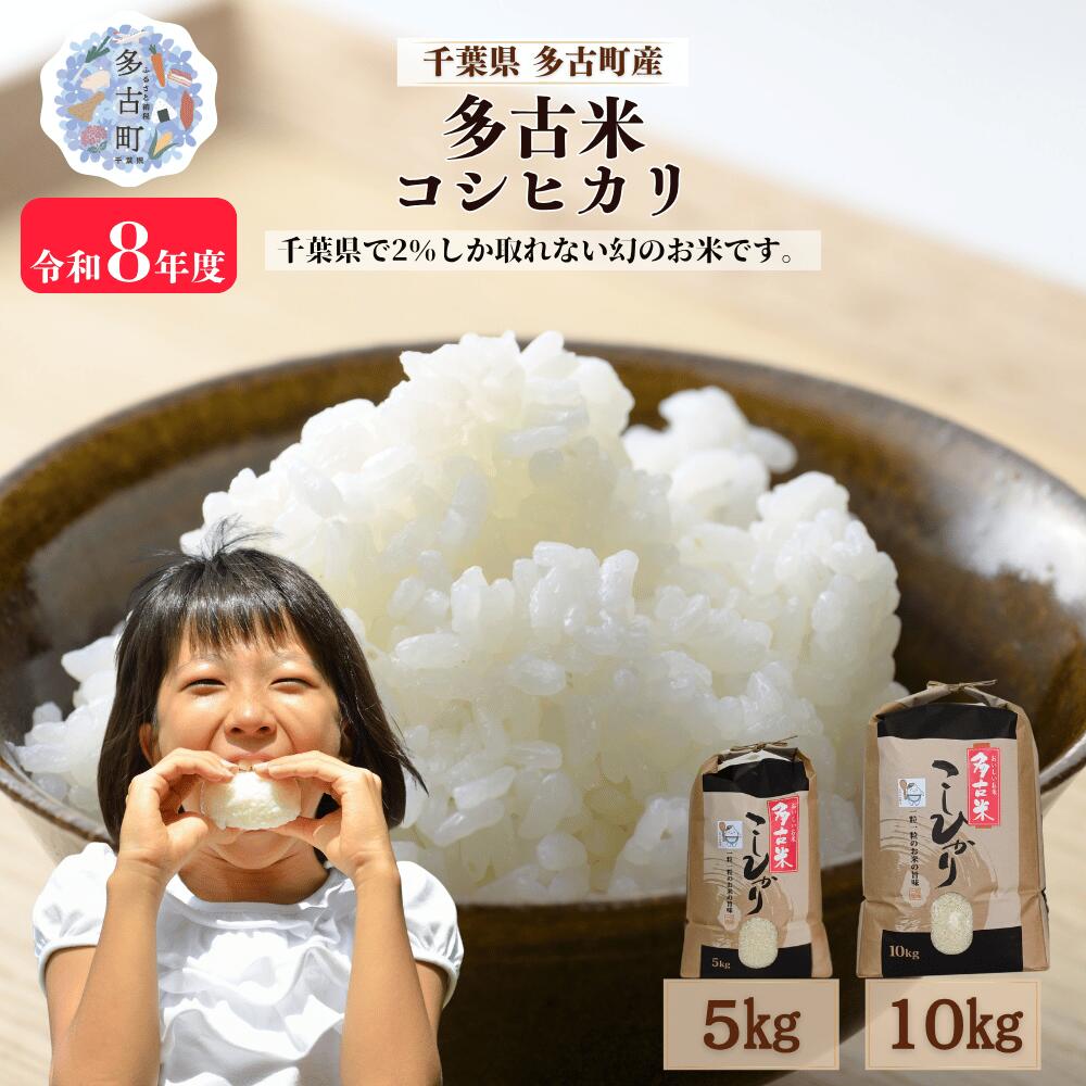 【ふるさと納税】令和8年産 千葉県多古町産 多古米 コシヒカリ 精米 5kg 10kg 新米 こしひかり 米 こめ コメ 白米 国産 えらべる ブランド米 人気 リピート MT209044_02