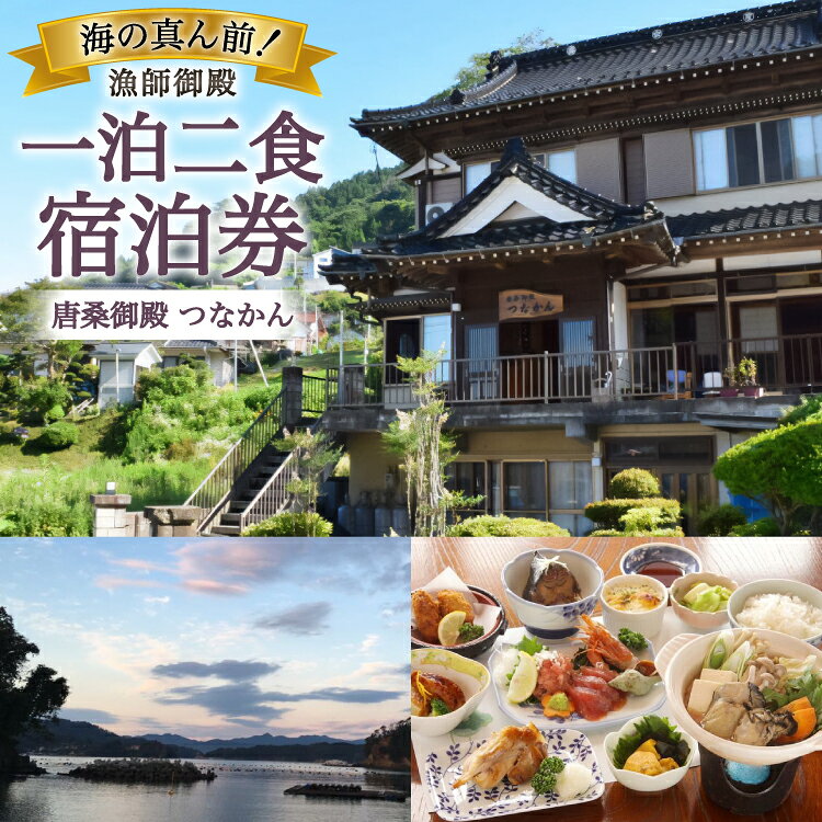 【ふるさと納税】 宿泊 唐桑御殿つなかん 一泊二食付 宿泊券 [盛屋水産 宮城県 気仙沼市 20566245] 宿泊 宿泊券 民宿 宿 旅 旅行 日本家屋 朝食 夕食 付き のんびり 癒し 自然 海産物 ふるさと納税