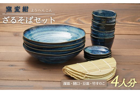 【美濃焼】ざるそば食器セット 4人分【カネ忠】食器[MBO016]