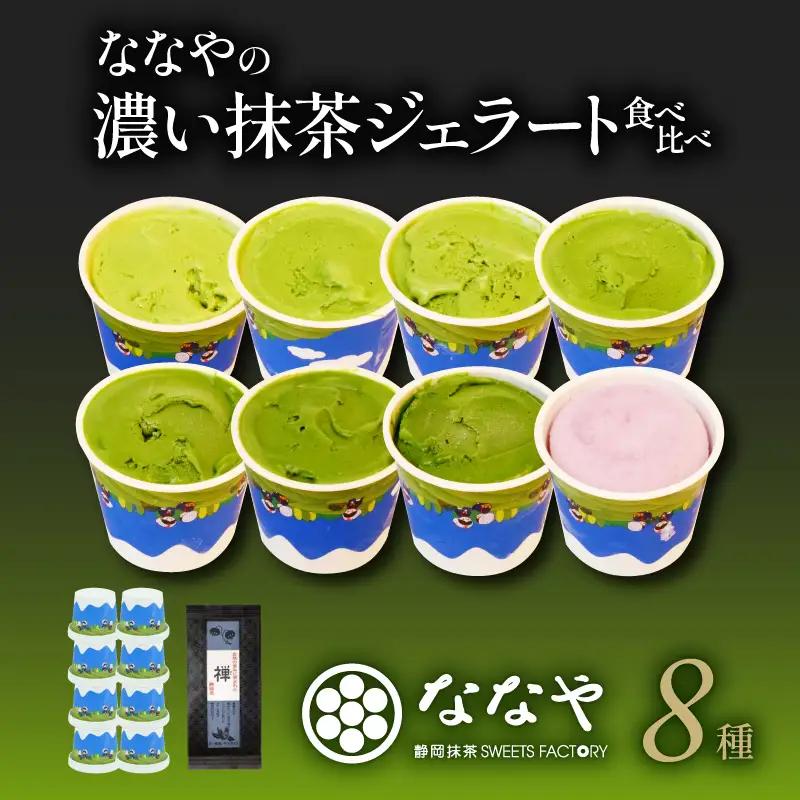 ジェラート 抹茶 8個セット 食べ比べ ななや ジェラート