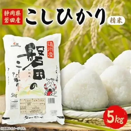 静岡県磐田産コシヒカリ(精米)5kg_お米 米 こめ コメ 白米 こしひかり ごはん ご飯 人気 美味しい ふるさと_【1436789】