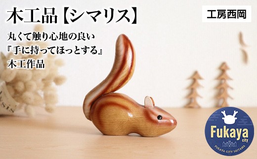 
                  木工品【シマリス】工房西岡　【11218-0634】
                