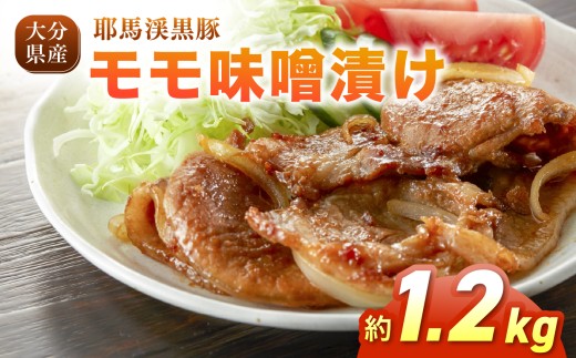 耶馬渓黒豚 モモ味噌漬け 1.2kg (200g×6パック）| 肉 おにく 豚 ぶた 豚肉 もも モモ肉 もも肉 豚もも 単品 送料無料 大分県 中津市