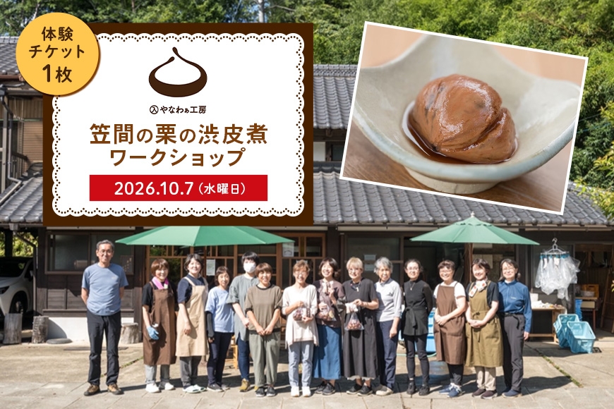 
                  笠間の栗の渋皮煮ワークショップ 体験チケット 入やなわぁ工房【2026年10月7日(水)／2026年10月8日(木)／2026年10月14日(水)／2026年10月15日(木)】 栗 渋皮煮 ワークショップ 体験 チケット 2026年度 初心者向け 講座 初心者 安心 手作り 調理 秋の味覚 栗菓子 お茶 茨城 ギフト プレゼント 観光 茨城県 笠間市 DJ-029
                