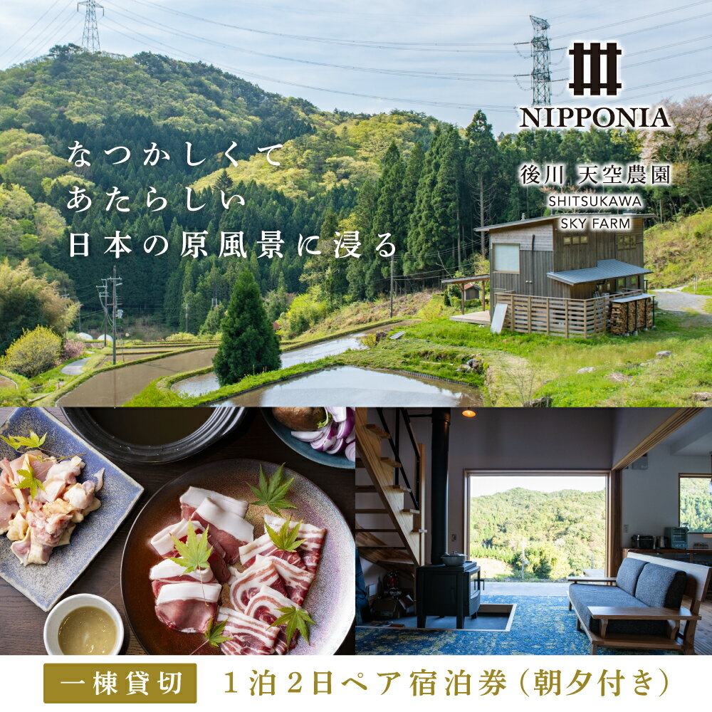 【ふるさと納税】1日1組限定貸切宿　「Nipponia後川天空農園」1泊2日ペア宿泊券（朝夕付き） | 兵庫県 丹波篠山市