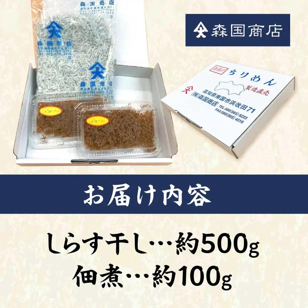 しらす干し（約500g）と佃煮（約100g）セット/森国商店&nbsp;浜で瞬時に釜出し&nbsp;高知のしらす【グレイジア株式会社】[ATAC485]