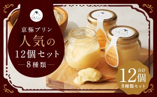 つやごし京極プリン【京極プリン】人気12個セット