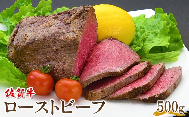 佐賀牛 ローストビーフ 500g【佐賀牛 牛肉 肉 ローストビーフ やわらか お正月 お盆 クリスマス パーティー オードブル イベント ブランド肉 贈り物 ギフト グルメ】 B-J030019