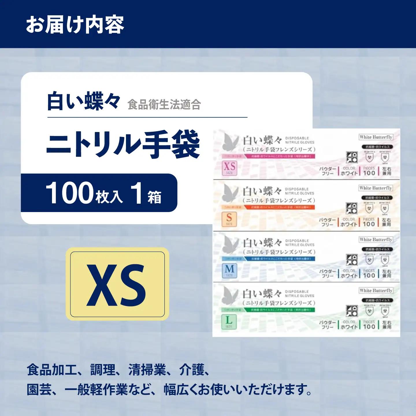 【XSサイズ】【数量限定100セット】白い蝶々【HACCP認証品】【東京SB株式会社】[AKIR004-1]