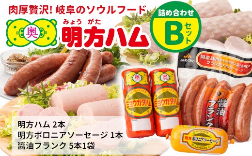 
                  明方ハム 詰め合わせ Bセット 国産 豚肉 プレスハム ハム ギフト 贈り物 お祝い 本格ハム ソーセージ ウインナー 高級 人気 セット 簡単調理 おかず お弁当 朝食 加工肉 JAめぐみの
                