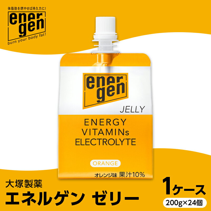 【ふるさと納税】 大塚製薬 エネルゲン ゼリー パウチ 200g×24個 1ケース F2Y-3905